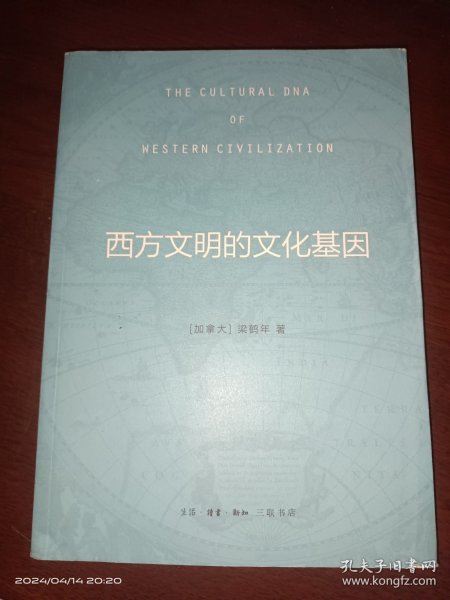 西方文明的文化基因