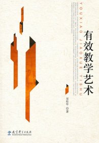 有效教學(xué)藝術(shù)