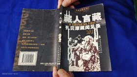 藏人言藏：孔贝康藏闻见录 (英) 孔贝著 （记述了20世纪初我国藏区的民俗、宗教、文化、教育、历史等诸多纪实故事） 2002年1版1印5000册