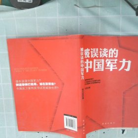 【正版图书】被误读的中国军力郑文浩9787505119666红旗出版社2011-05-01