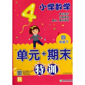 小学数学“单元+期末”特训 四年级下