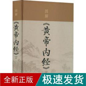 图解《黄帝内经》 家庭保健  新华正版