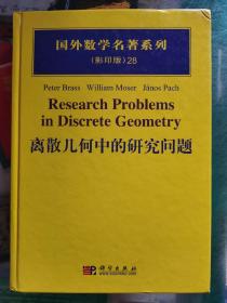国外数学名著系列（影印版）28 离散几何中的研究问题