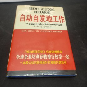 自动自发地工作:一个主动而且出色完成任务的绝妙方法