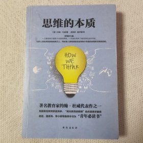 思维的本质