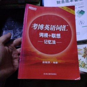新东方·考博英语词汇词根+联想记忆法