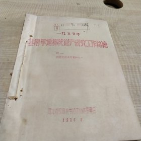 农科院藏书油印资料＜1955年冀南旱地棉花增产研究工作总结＞棉试验总结参考资料之一，河北省农林科学技术协作委员会