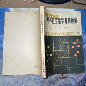 匈牙利奥林匹克数学竞赛题解