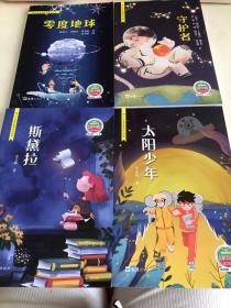 天长小作家.荷花卷  丝黛拉.太阳少年.零度地球.守护者 （4本合售）