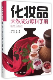 化妆品天然成分原料手册