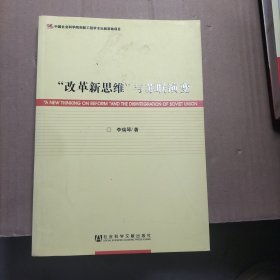 “改革新思维”与苏联演变