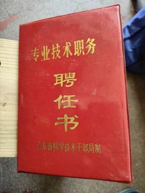 专业技术职务聘任书1989年老物件