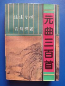 元曲三百首【注音、注解、今释、插图】