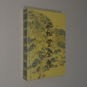 三松堂全集12第十二卷 三松堂哲学文集（中）大32开 平装本 冯友兰 著 河南人民出版社 1992年1版1印 仅印1170册 私藏 自然旧 未经翻阅