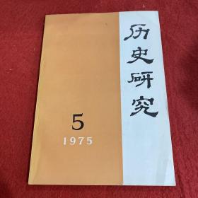 历史研究1975年第5期