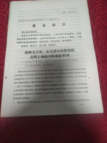 紧跟毛主席，在毛泽东思想原则基础上加强团结就是胜利。