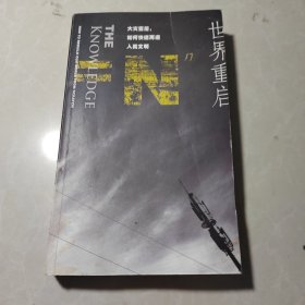 世界重启：大灾变后，如何快速再造人类文明