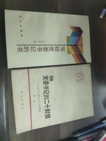 写给党委书记的书、给党委书记的二十封信    两本合售