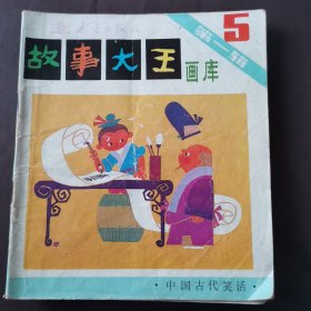 故事大王 画库 第一辑（5）