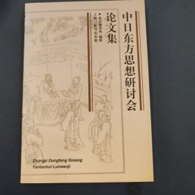 中日东方思想研讨会论文集