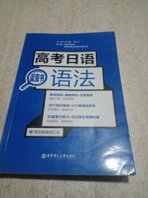 高考日语蓝宝书 语法