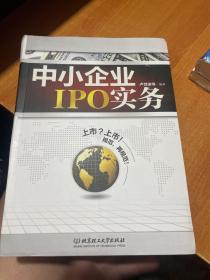 中小企业IPO实务