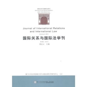 国际关系与国际法学刊（第四卷）