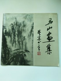 马山画集（马山 签赠本 印铃）