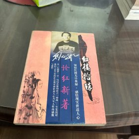 红楼拾珠