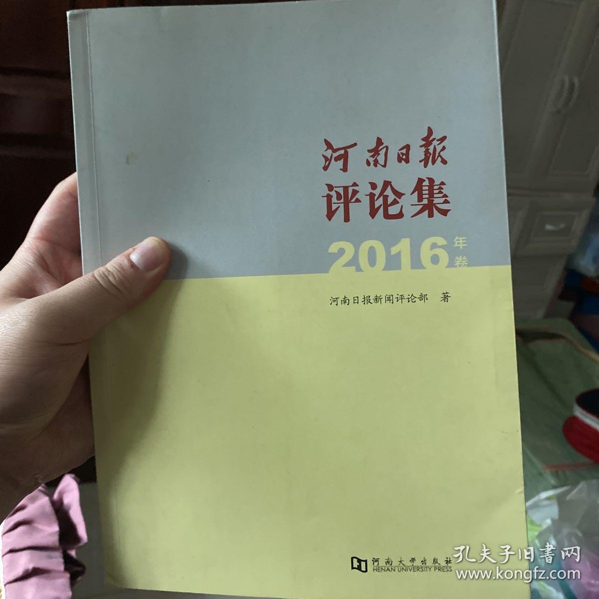 河南日报评论集 2016年卷