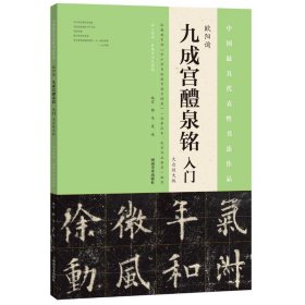 【正版】欧阳询《九成宫醴泉铭》入门