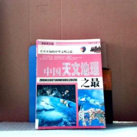 中国之最：天文地理 生物医学（最新图文版）