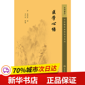 中医临床丛书重刊——医学心悟