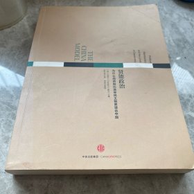 贤能政治：为什么尚贤制比选举民主制更适合中国