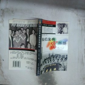 我们没有富爸爸富妈妈