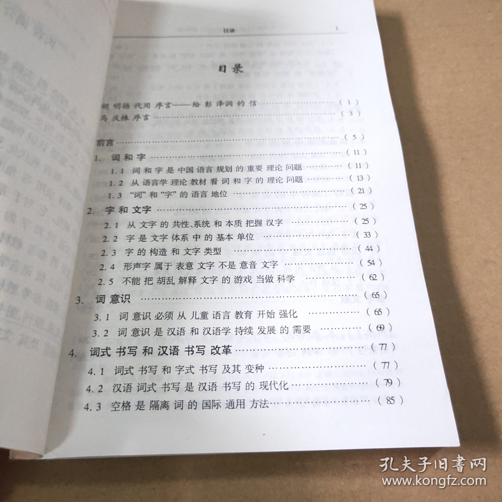 词和字研究:中国语言规划中的语言共性和汉语个性