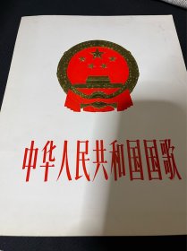 中华人民共和国国歌唱片 管乐总谱 (1978年1版1印 后面有唱片)