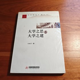 大学之思与大学之建(教育科学研究专家暨大学领导者思考的大学建设)