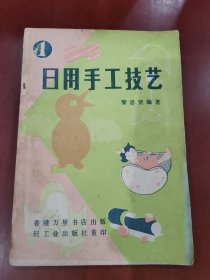 日用手工技艺【32开】