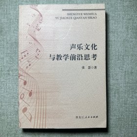 声乐文化与教学前沿思考