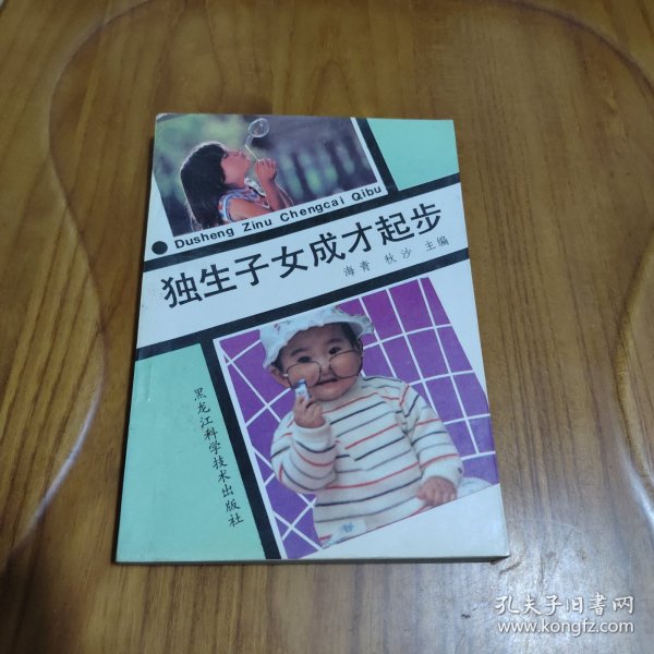 独生子女成才起步