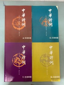 中华诗词 2008年 月刊 全年1-12期（1、2、3、4、5、6、7、9、10、11、12缺第8期）总第107-118期 共11本合售  杂志