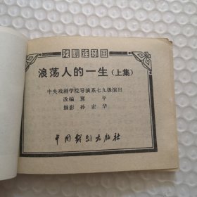 戏剧连环画《浪荡人的一生》(上集)