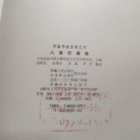 八思巴画传:西藏佛教唐嘎艺术