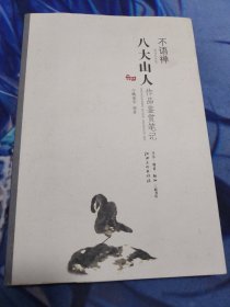 不语禅：八大山人作品鉴赏笔记