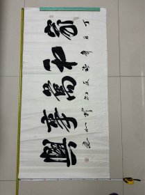 刘福友书法家和万事兴