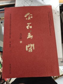 金石为开：第四届骆芃芃师生篆刻书法艺术展作品集