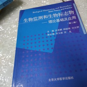 生物监测和生物标志物:理论基础及应用:basic theory and practice