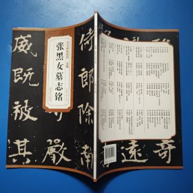 历代碑帖精粹（北魏）：张黑女墓志铭