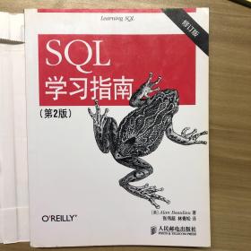 SQL学习指南（第2版 修订版）